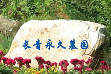 佛山长青永久墓园