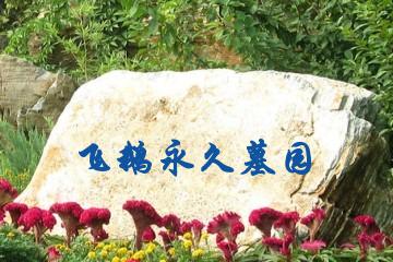 佛山飞鹅永久墓园
