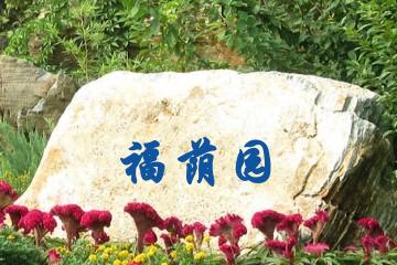 佛山福荫园