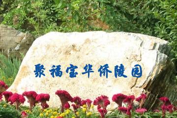 佛山聚福宝华侨陵园